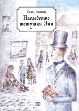 Литература Книга Холод Стася. Наследство тетушки Энн