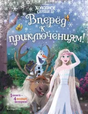 Литература Книга Холодное сердце 2. Вперёд к приключениям!