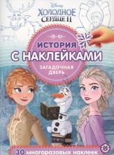 Литература Книга Холодное сердце 2. Загадочная дверь № ИСН 2016