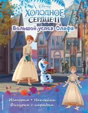 Литература Книга Холодное сердце II. Большой успех Олафа. История, игры, наклейки