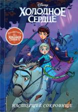 Литература Книга Холодное сердце II. Предыстория. Настоящее сокровище