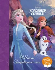 Литература Книга Холодное сердце II. Тайны Зачарованного леса