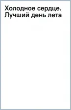 Литература Книга Холодное сердце. Лучший день лета