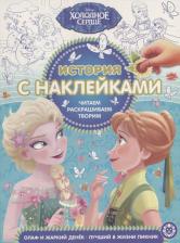 Литература Книга Холодное сердце. Олаф и жаркий денек. Лучший в жизни пикник. История с наклейками № ИСН 1903