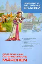 Литература Книга Холодок М.В. Немецкие и австрийские сказки / Deutsche und osterreichische marchen
