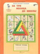Литература Книга Холодова Ольга Леонидовна. Развитие познавательных способностей. За 3 месяца до школы. Рабочая тетрадь. Готовимся к школе ФГОС