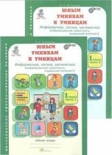Литература Книга Холодова Ольга Леонидовна. Юным умникам и умницам. 1 класс. Информатика. Логика. Математика. Задания по развитию познавательных способностей. Рабочая