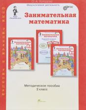 Литература Книга Холодова Ольга Леонидовна. Занимательная математика. 2 класс. Методическое пособие ФГОС