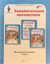 Литература Книга Холодова Ольга Леонидовна. Занимательная математика. 3 класс. "Юным умникам и умницам". Методическое пособие ФГОС