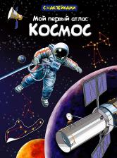Литература Книга Холтобина А., Малахова А. Мой первый атлас. Космос