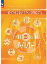Литература Книга Хоменко Екатерина Борисовна, Кузнецова Алевтина Георгиевна. Общественно-научные предметы. Финансовая грамотность. Новый мир. 5-7 классы. Учебник. В