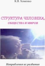 Литература Книга Хоменко Константин Валерьевич. Структура человека, общества и миров. Направления их развития