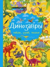 Литература Книга Хомич Елена Олеговна, Доманская Людмила Васильевна. Динозавры