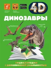 Литература Книга Хомич Елена Олеговна, Ликсо Вячеслав Владимирович, Барановская Ирина Геннадьевна. Динозавры