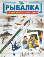 Литература Книга Хомич Елена Олеговна, Мельников И. В., Сидоров С. А. Рыбалка