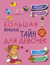 Литература Книга Хомич Елена Олеговна. Большая тайн для девочек