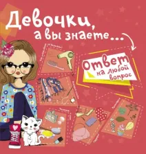 Литература Книга Хомич Елена Олеговна. Девочки, а вы знаете