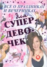 Литература Книга Хомич Елена Олеговна. Все о праздниках и вечеринках для супердевочек