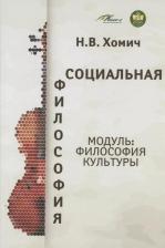 Литература Книга Хомич Наталья Викторовна. Социальная философия. Модуль Философия культуры