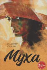 Литература Книга Хомичук Владимир Анатольевич. Муха