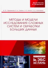 Литература Книга Хомоненко Анатолий Дмитриевич, Смагин Владимир Александрович, Косых Никита Евгеньевич. Методы и модели исследования сложных систем и обработки
