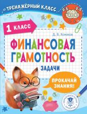 Литература Книга Хомяков Дмитрий Викторович. Финансовая грамотность. 1 класс. Задачи