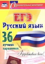 Литература Книга Хомяков Сергей Александрович. ЕГЭ. Русский язык. 36 лучших вариантов. Эффективнее всех!