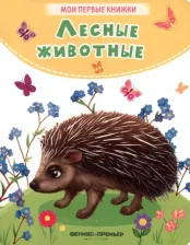 Литература Книга Хомякова Кристина. Лесные животные