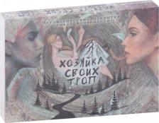 Литература Книга Хомякова Мария. Метафорические открытки темной феминности "Хозяйка своих троп"