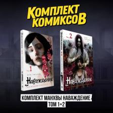 Литература Книга Хон Чжакка. Наваждение. Том 1, 2 (комплект) (Obsession). Манхва