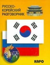 Литература Книга Хон Хюн Чжу. Русско-корейский разговорник