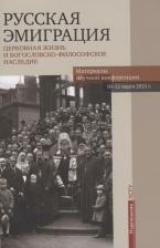 Литература Книга Хондзинский Павел. Русская эмиграция. Церковная жизнь и богословско-философское наследие. Материалы научной конференции 10-12 марта 2021 г