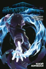 Литература Книга Хорикоси Кохэй. Моя геройская академия. 15. Пробуждение Кацуки Бакуго. Танец Даби