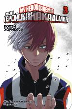 Литература Книга Хорикоси Кохэй. Моя геройская академия. 3