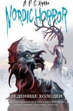 Литература Книга Хоркка А.Р.С. Nordic horror. Леденяще холоден