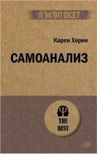 Литература Книга Хорни Карен. Самоанализ