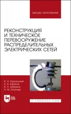 Литература Книга Хорольский Владимир Яковлевич, Шемякин Виталий Николаевич, Ефанов Алексей Валерьевич. Реконструкция и техническое перевооружение распределительных