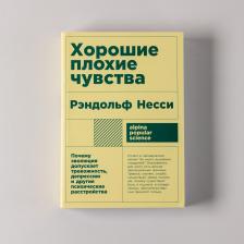 Литература Книга Хорошие плохие чувства: Почему эволюция допускает тревожность, депрессию и другие психические расстройства