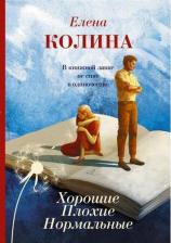 Литература Книга Хорошие. Плохие. Нормальные