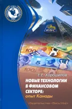 Литература Книга Хорошилов Евгений Евгеньевич. Новые технологии в финансовом секторе: опыт Канады