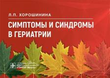 Литература Книга Хорошинина Лидия Павловна. Симптомы и синдромы в гериатрии