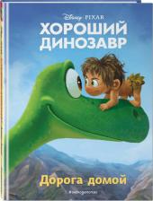 Литература Книга Хороший динозавр. Дорога домой. для чтения с цветными картинками