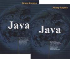 Литература Книга Хортон Айвор. JAVA. В 2-х томах