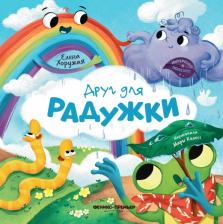 Литература Книга Хоружая Елена. Друг для Радужки