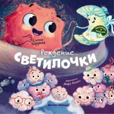 Литература Книга Хоружая Елена. Рождение Светилочки
