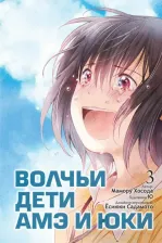 Литература Книга Хосода Мамору. Волчьи дети Амэ и Юки. Том 3