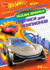 Литература Книга Hot Wheels. Прописи для чемпионов