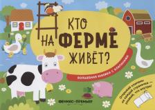 Литература Книга Хотулев Андрей. Кто на ферме живет? Волшебная книжка с клапанами
