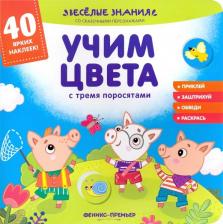 Литература Книга Хотулев Андрей. Учим цвета с тремя поросятами. Книжка с наклейками