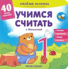 Литература Книга Хотулев Андрей. Учимся считать с Мишуткой. Книжка с наклейками